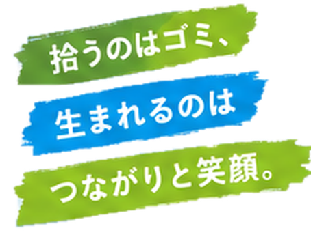 拾うのはゴミ、生まれるのはつながりと笑顔。