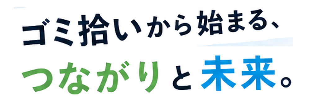ゴミ拾いから始まる、つながりと未来。