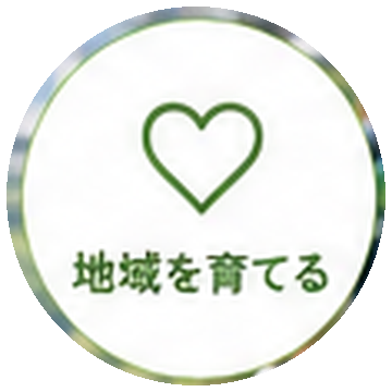 地域を育てる