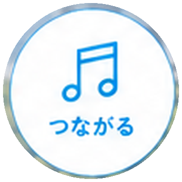 つながる