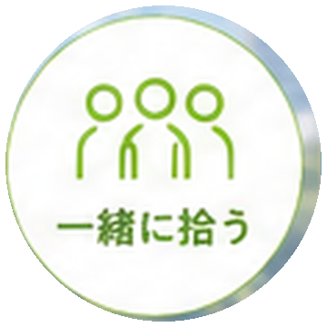 一緒に拾う